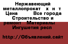 Нержавеющий металлопрокат 12х18н10т › Цена ­ 150 - Все города Строительство и ремонт » Материалы   . Ингушетия респ.